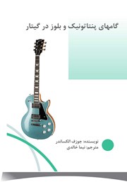 دانلود کتاب گام‌های پنتاتونیک و بلوز در گیتار
