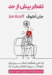 معرفی و دانلود کتاب تفکر بیش از حد