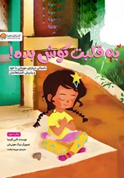 دانلود کتاب به قلبت گوش بده!