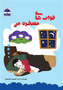 معرفی و دانلود کتاب خواب‌های مسخره من