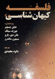 دانلود کتاب فلسفه کیهان شناسی