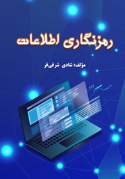 دانلود کتاب رمزنگاری اطلاعات
