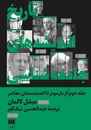 دانلود کتاب تاریخ اندیشه‌های جامعه شناسی - جلد دوم: از پارسونز تا اندیشمندان معاصر