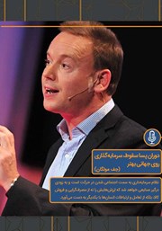 معرفی و دانلود خلاصه کتاب صوتی دوران پسا سقوط، سرمایه گذاری روی جهانی بهتر