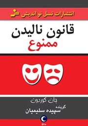 دانلود کتاب صوتی قانون نالیدن ممنوع