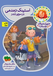 معرفی و دانلود کتاب جودی دمدمی و دوستان 4: استینک دمدمی در سوپرتندر