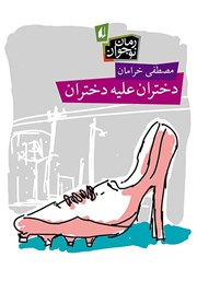 دانلود کتاب دختران علیه دختران