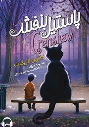 دانلود کتاب صوتی پاستیلهای بنفش