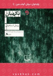 دانلود کتاب صوتی نگهبان