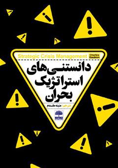 دانلود کتاب دانستنیهای استراتژیک بحران