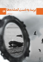 دانلود کتاب برسد به دست گمشده‌ها