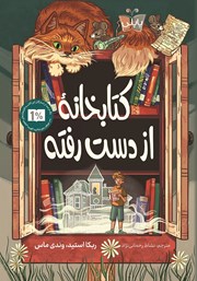 معرفی و دانلود کتاب کتابخانه از دست رفته