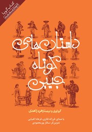 دانلود کتاب صوتی داستانهای کوتاه جیبی