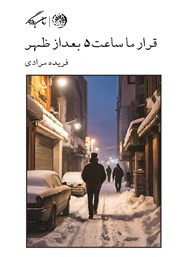 دانلود کتاب قرار ما ساعت 5 بعد از ظهر