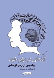 دانلود کتاب آینه‌ای در برابر خود