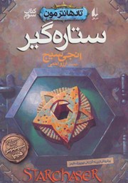 دانلود کتاب ستاره گیر