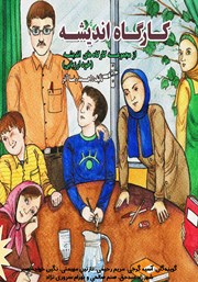 دانلود کتاب صوتی کارگاه اندیشه: خودارزیابی