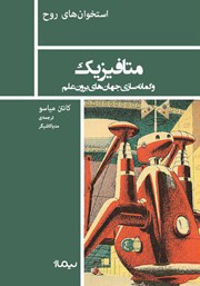 دانلود کتاب متافیزیک و گمانه سازی جهانهای برون علم
