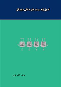 دانلود کتاب اصول پایه سیستم‌های منطقی دیجیتال