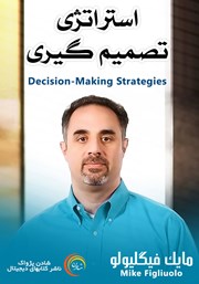 دانلود استراتژی تصمیم گیری