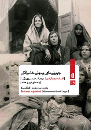 دانلود کتاب صوتی جریان‌های پنهان خانوادگی