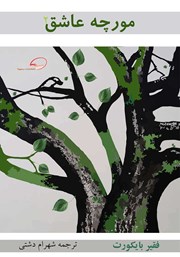 دانلود کتاب مورچه عاشق 2