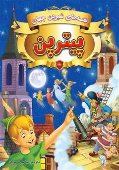 دانلود کتاب قصههای شیرین جهان: پیتر پن