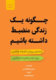 دانلود کتاب چگونه یک زندگی منضبط داشته باشیم