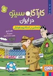 معرفی و دانلود کتاب شمشیر در استادیوم فوتبال