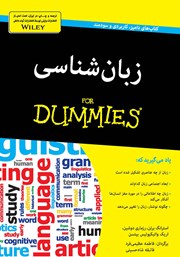 دانلود کتاب زبان شناسی