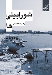 معرفی و دانلود کتاب شورابیلی‌ها