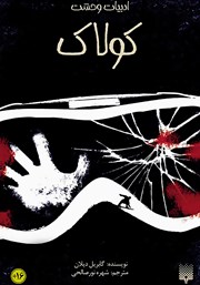 معرفی و دانلود کتاب کولاک