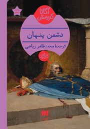 دانلود کتاب دشمن پنهان