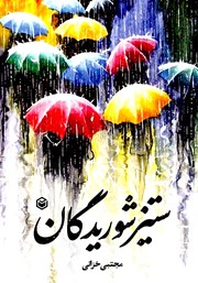 دانلود کتاب ستیز شوریدگان