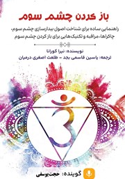 دانلود کتاب صوتی باز کردن چشم سوم