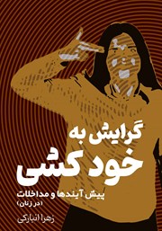 دانلود کتاب گرایش به خودکشی: پیش‌آیندها و مداخلات (در زنان)