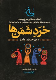 دانلود کتاب خرد شمن‌ها