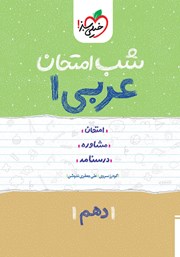 دانلود کتاب شب امتحان عربی 1 - دهم