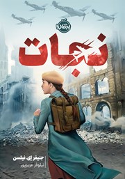 معرفی و دانلود کتاب نجات