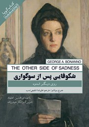 دانلود کتاب صوتی شکوفایی پس از سوگواری