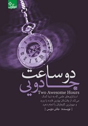 دانلود کتاب دو ساعت جادویی