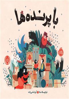 دانلود کتاب با پرنده‌ها