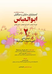 دانلود کتاب ایمونولوژی سلولی و مولکولی ابوالعباس - جلد دوم (ویراست هشتم)