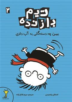 معرفی و دانلود کتاب ببین چه دسته گلی به آب دادی