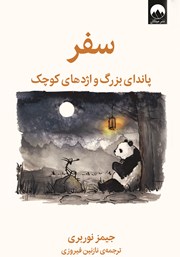 دانلود کتاب سفر: پاندای بزرگ و اژدهای کوچک