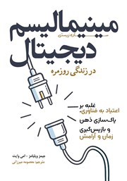 دانلود کتاب مینیمالیسم دیجیتال در زندگی روزمره