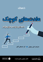 دانلود کتاب صوتی عادت‌های کوچک