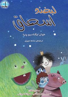 معرفی و دانلود کتاب صوتی لبخند اسحاق