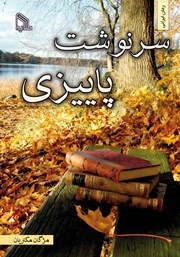 دانلود کتاب سرنوشت پاییزی