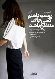 دانلود کتاب صوتی دوست داشتم کسی جایی منتظرم باشد